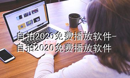 自拍2020免费播放软件-自拍2020免费播放软件