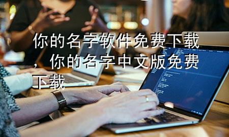 你的名字软件免费下载，你的名字中文版免费下载